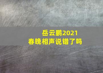 岳云鹏2021春晚相声说错了吗