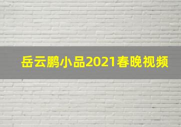 岳云鹏小品2021春晚视频