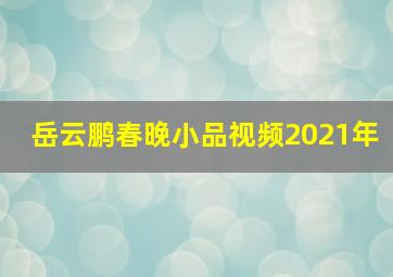 岳云鹏春晚小品视频2021年