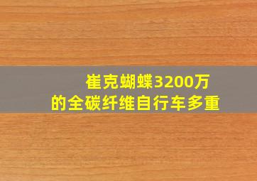 崔克蝴蝶3200万的全碳纤维自行车多重