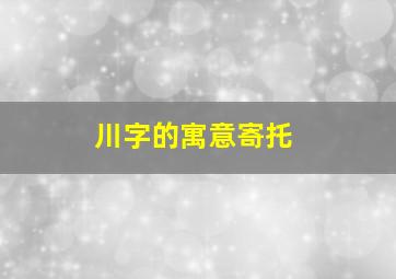 川字的寓意寄托