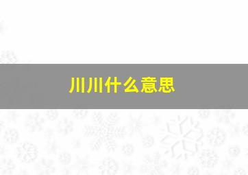 川川什么意思