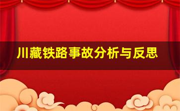 川藏铁路事故分析与反思