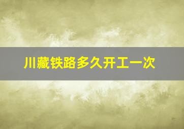 川藏铁路多久开工一次