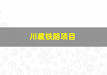 川藏铁路项目