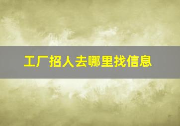 工厂招人去哪里找信息