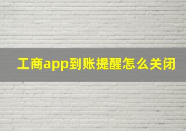 工商app到账提醒怎么关闭