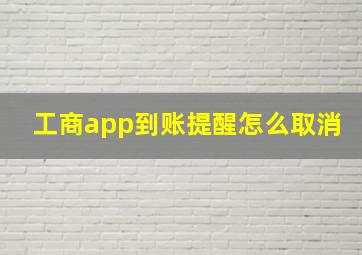 工商app到账提醒怎么取消