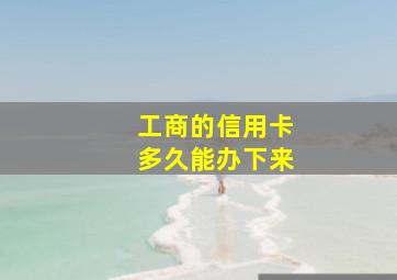 工商的信用卡多久能办下来