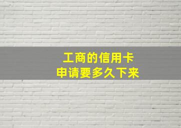 工商的信用卡申请要多久下来