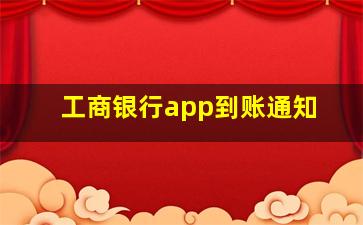 工商银行app到账通知