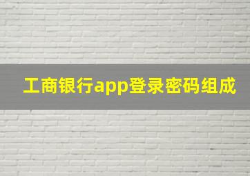 工商银行app登录密码组成