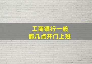 工商银行一般都几点开门上班