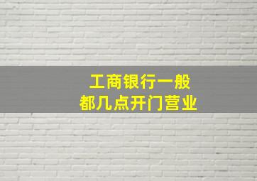 工商银行一般都几点开门营业