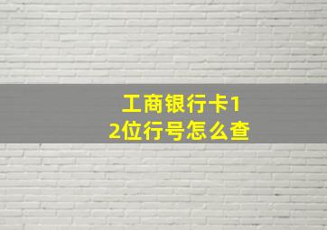 工商银行卡12位行号怎么查