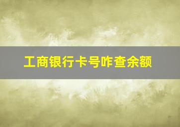 工商银行卡号咋查余额