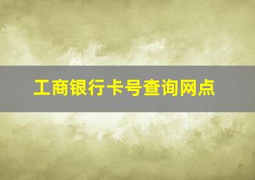 工商银行卡号查询网点