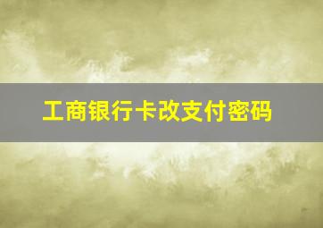 工商银行卡改支付密码