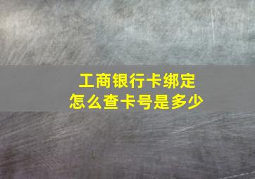 工商银行卡绑定怎么查卡号是多少