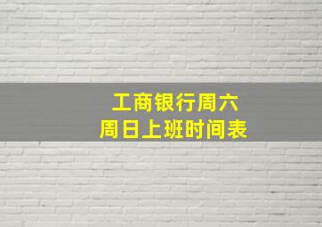 工商银行周六周日上班时间表