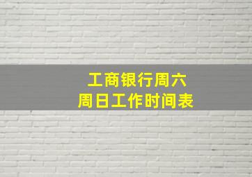 工商银行周六周日工作时间表