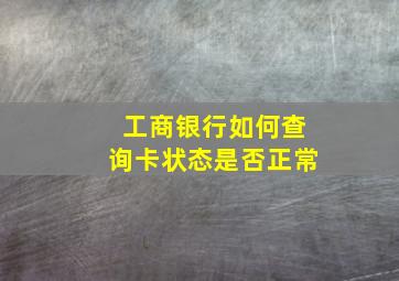 工商银行如何查询卡状态是否正常