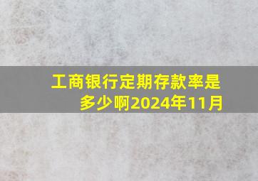 工商银行定期存款率是多少啊2024年11月