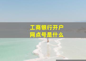 工商银行开户网点号是什么