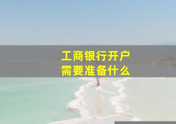 工商银行开户需要准备什么