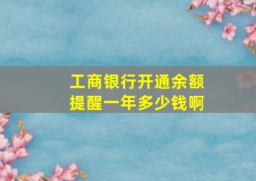 工商银行开通余额提醒一年多少钱啊