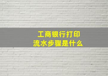 工商银行打印流水步骤是什么