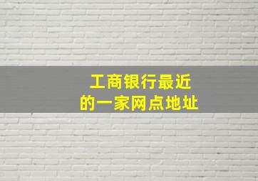 工商银行最近的一家网点地址