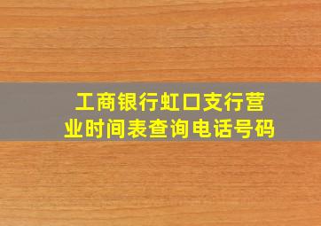 工商银行虹口支行营业时间表查询电话号码