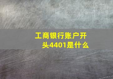 工商银行账户开头4401是什么