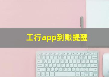 工行app到账提醒