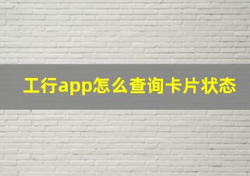 工行app怎么查询卡片状态