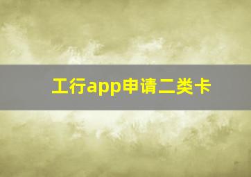 工行app申请二类卡