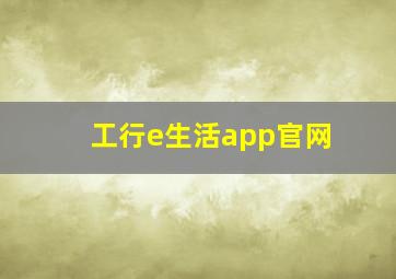 工行e生活app官网