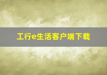 工行e生活客户端下载