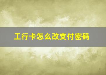 工行卡怎么改支付密码