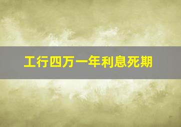 工行四万一年利息死期