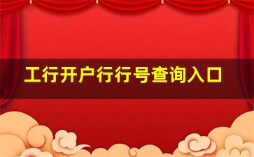 工行开户行行号查询入口