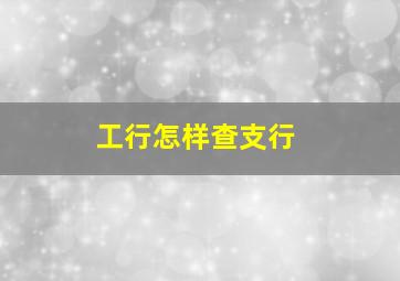 工行怎样查支行