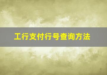 工行支付行号查询方法