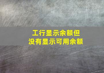 工行显示余额但没有显示可用余额