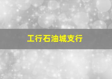 工行石油城支行