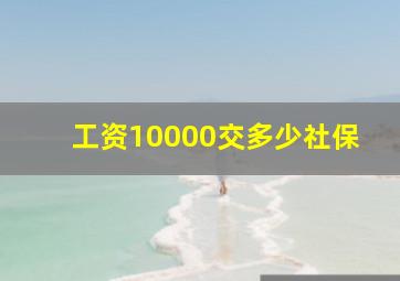 工资10000交多少社保