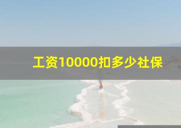 工资10000扣多少社保