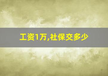 工资1万,社保交多少