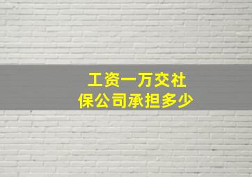 工资一万交社保公司承担多少